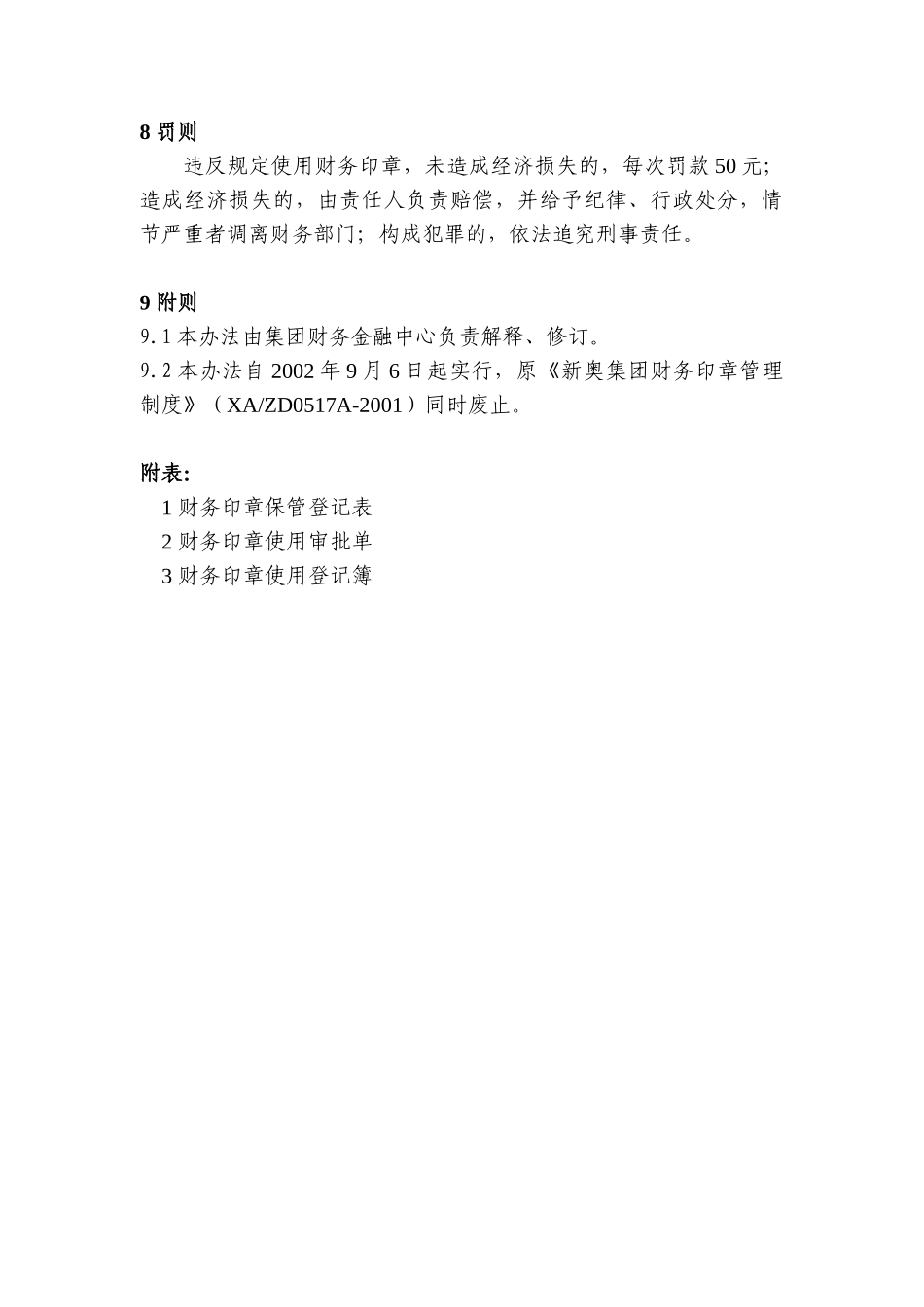 新奥-集团财务印章管理办法_第3页