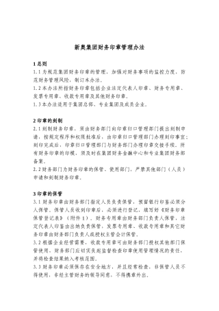 新奥-集团财务印章管理办法