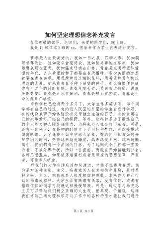 如何坚定理想信念补充发言稿