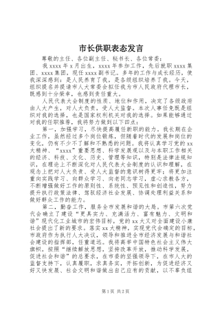 市长供职表态发言稿