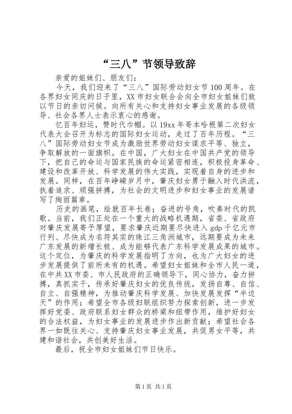 “三八”节领导演讲致辞_第1页