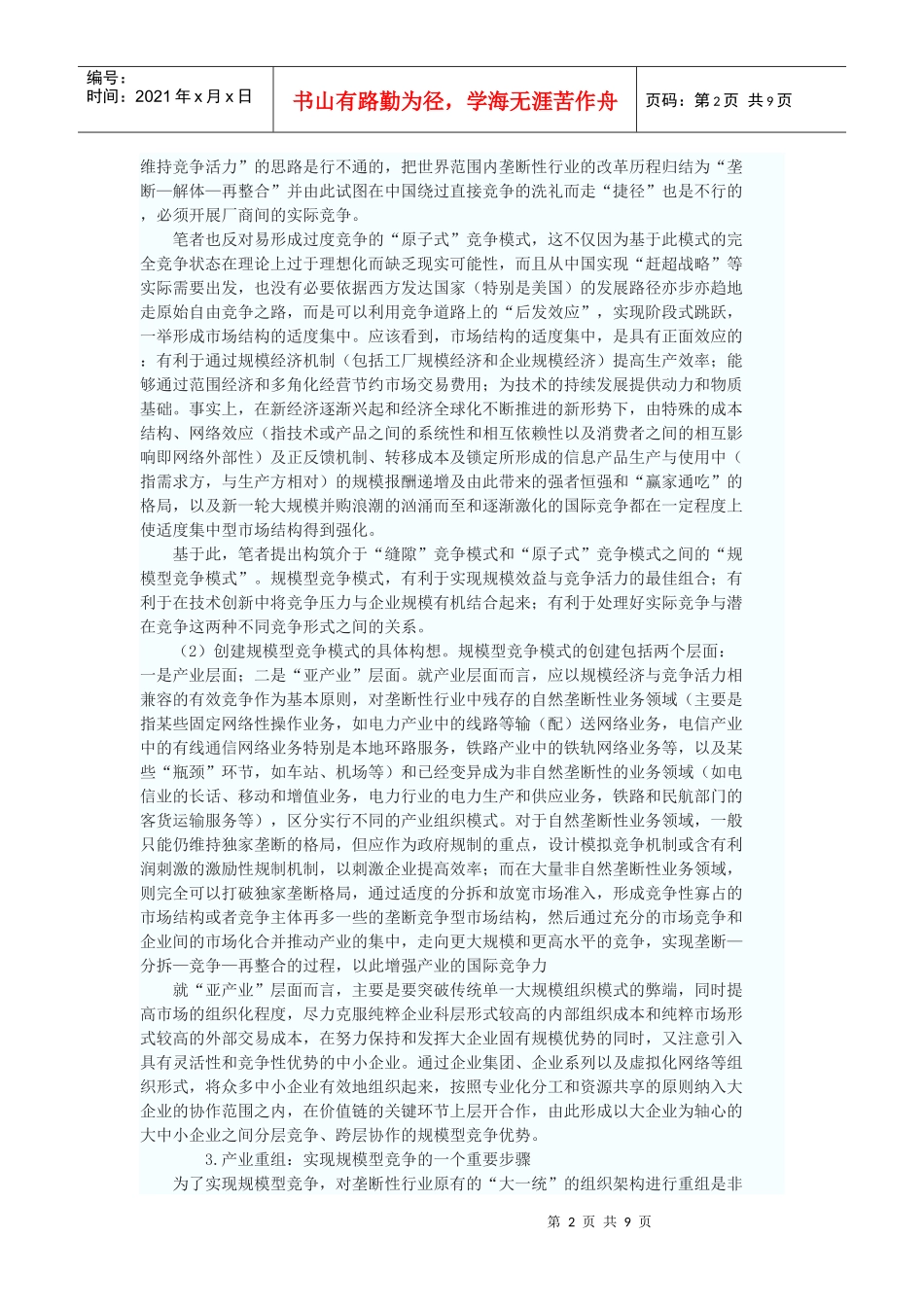 新阶段中国垄断性行业改革的三线推进战略_第2页