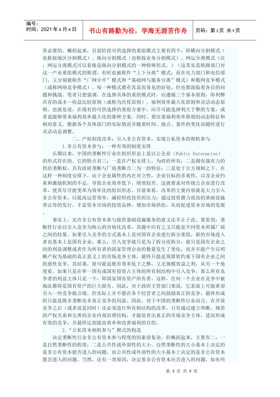 新阶段中国垄断性行业改革的三线推进战略_第3页