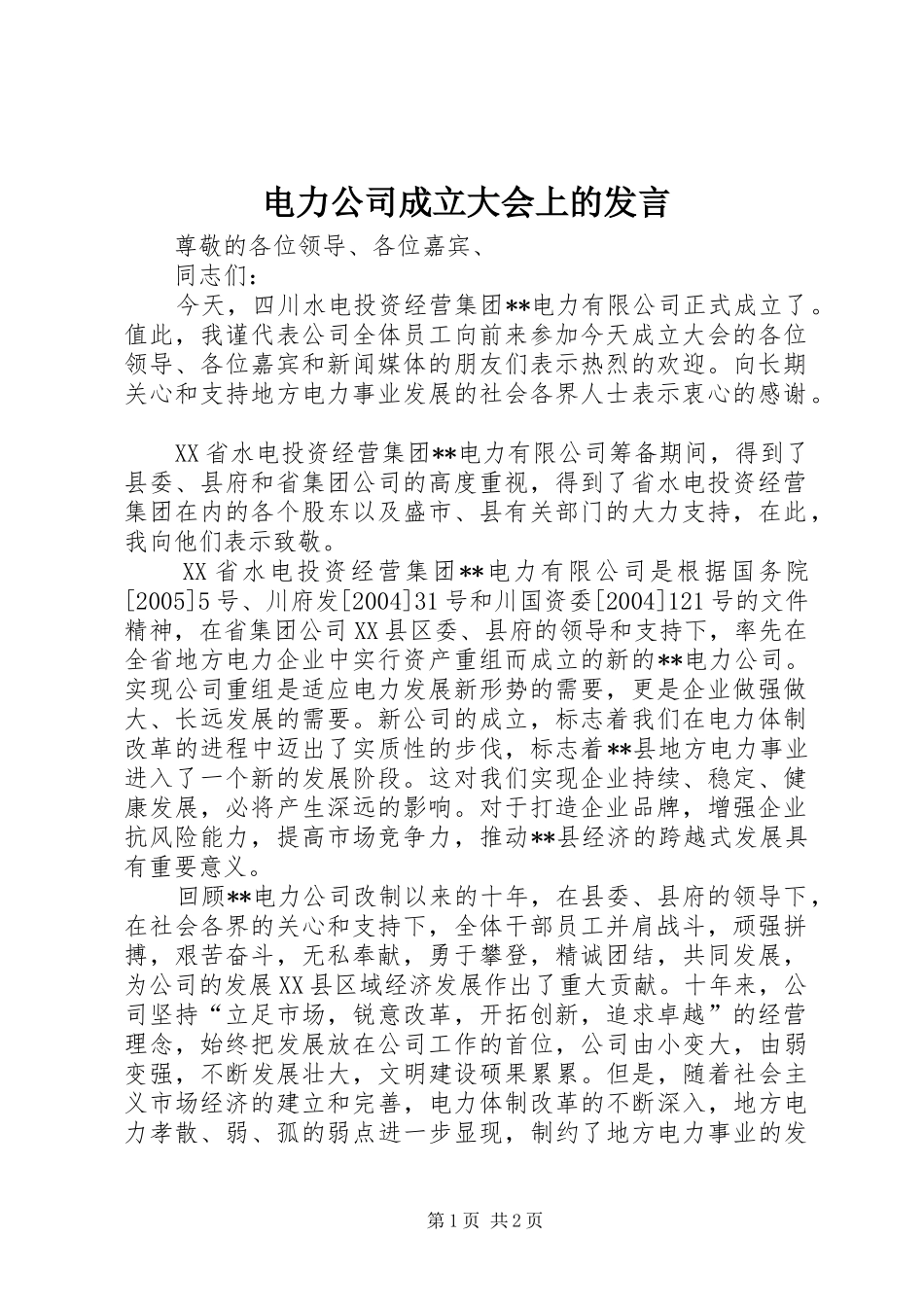 电力公司成立大会上的发言稿 (3)_第1页
