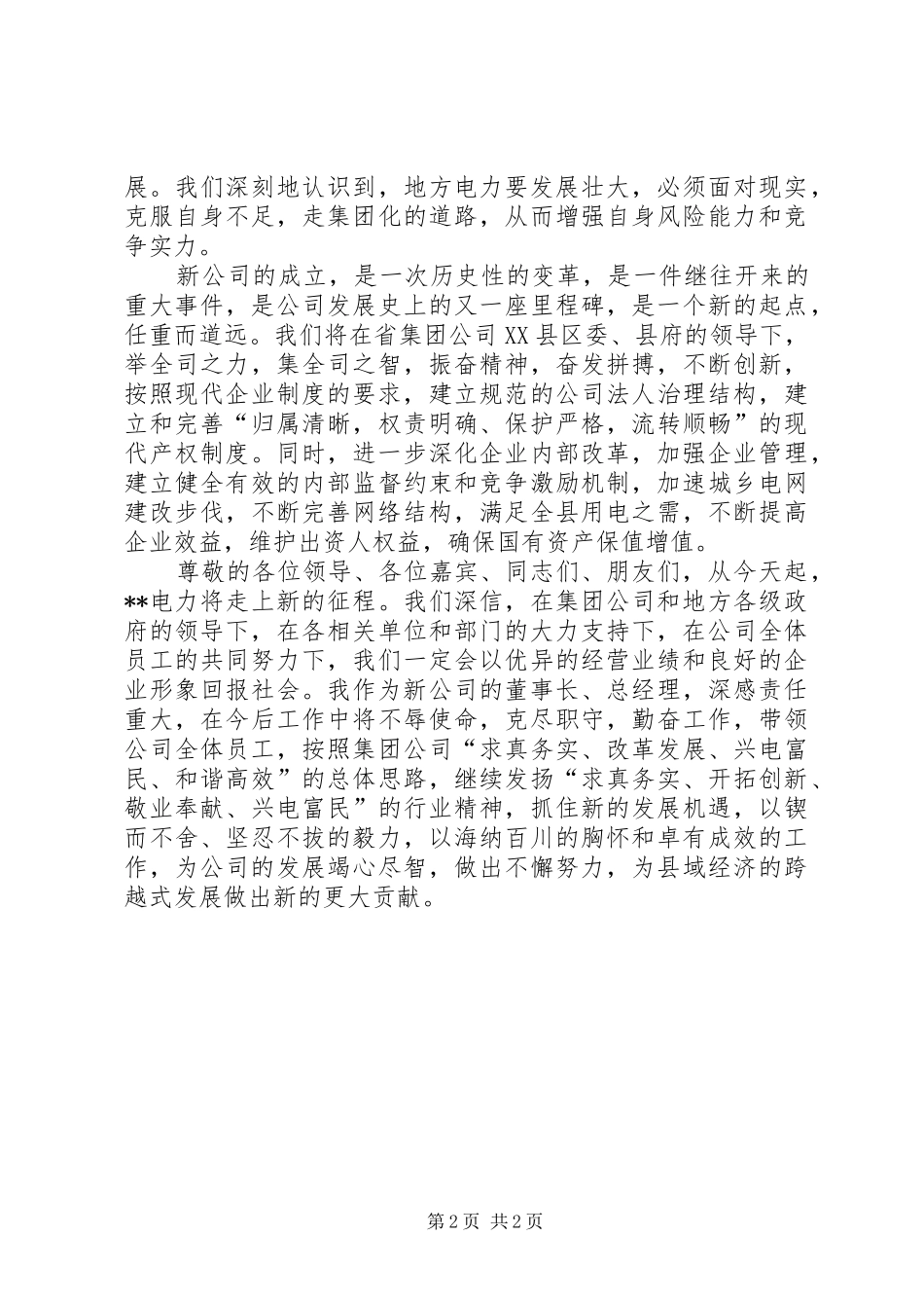 电力公司成立大会上的发言稿 (3)_第2页
