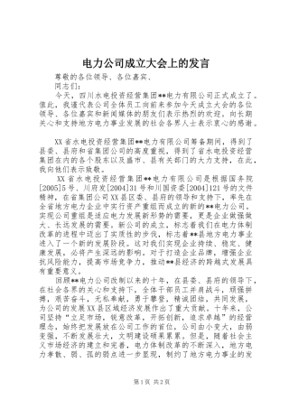 电力公司成立大会上的发言稿 (3)