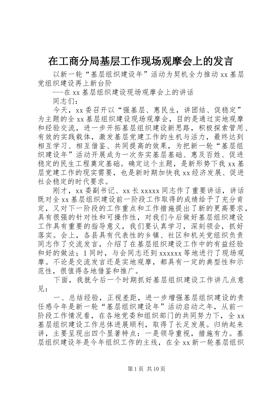 在工商分局基层工作现场观摩会上的发言稿 (2)_第1页