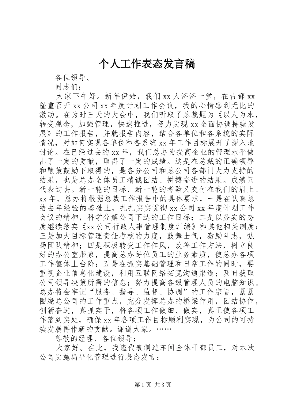 个人工作表态发言稿范文_第1页