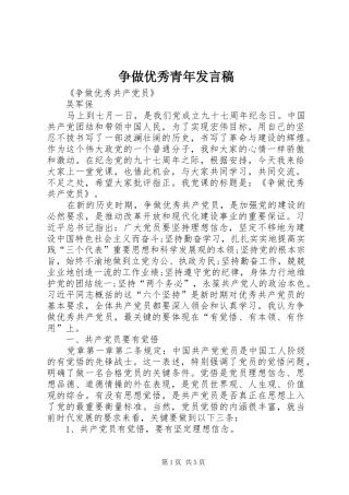 争做优秀青年发言稿范文