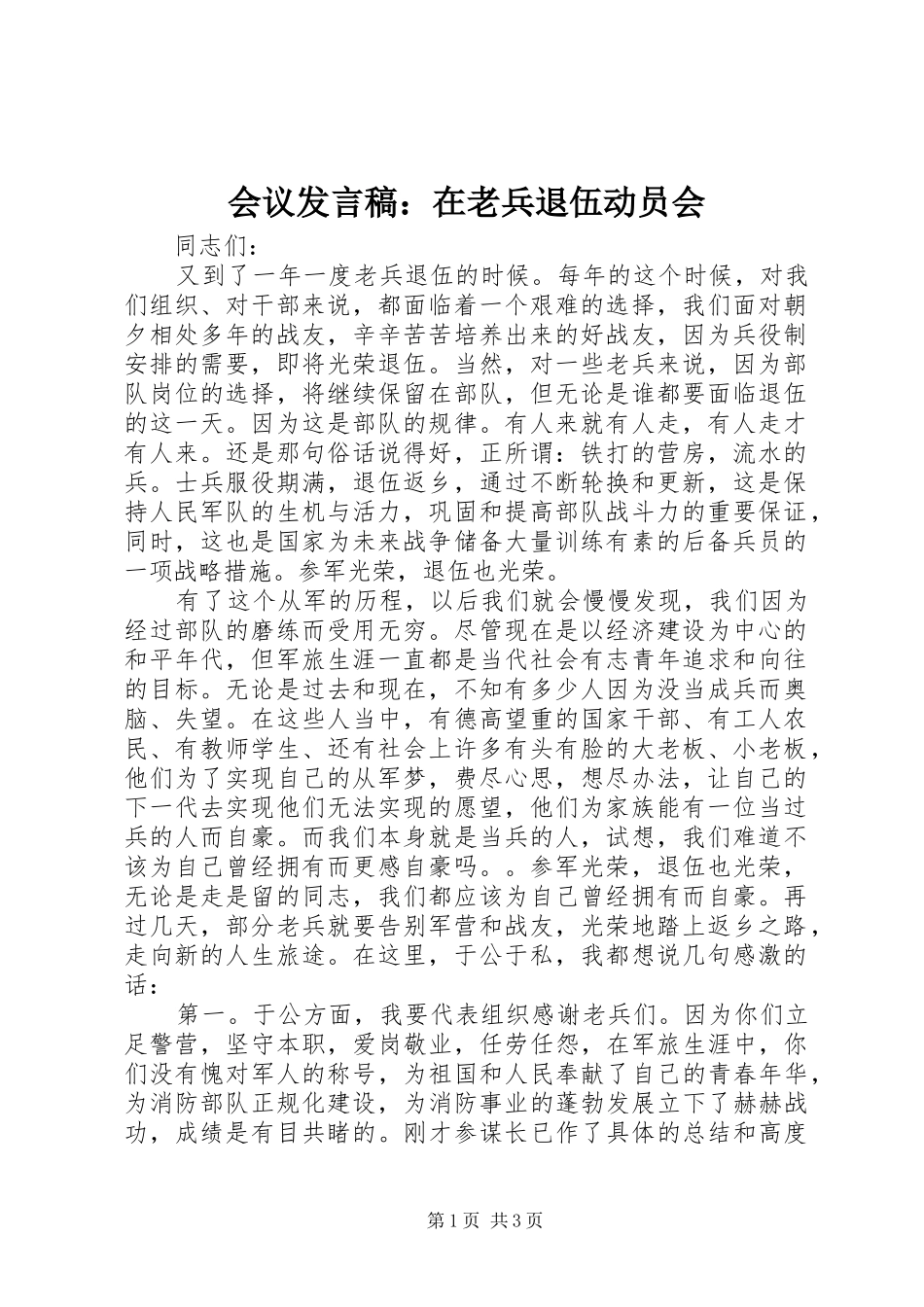 会议发言稿范文：在老兵退伍动员会_第1页