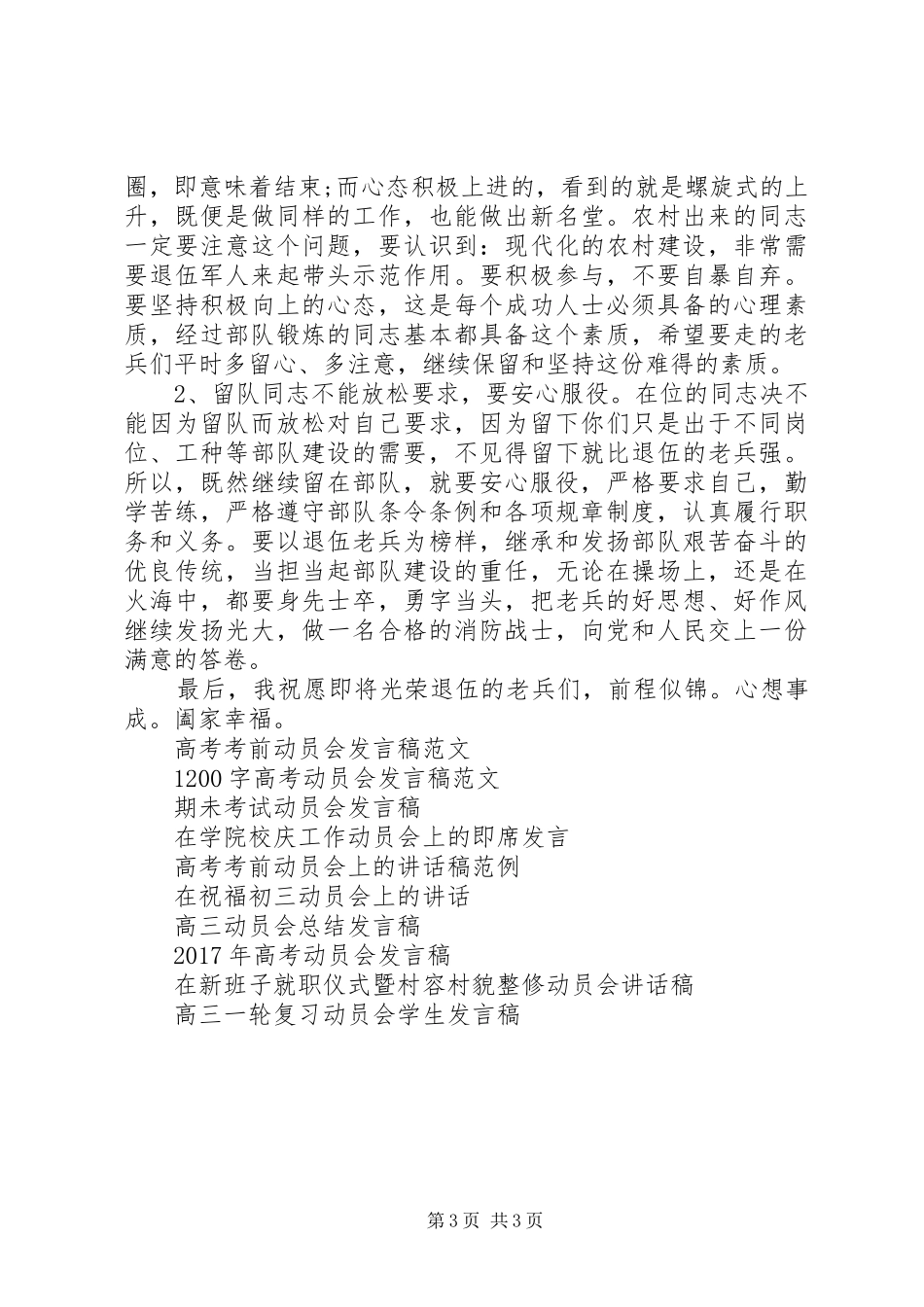 会议发言稿范文：在老兵退伍动员会_第3页