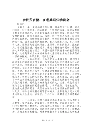 会议发言稿范文：在老兵退伍动员会