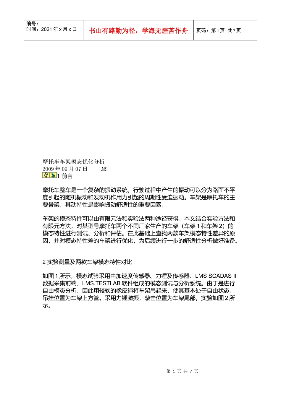 摩托车车架模态优化研讨_第1页
