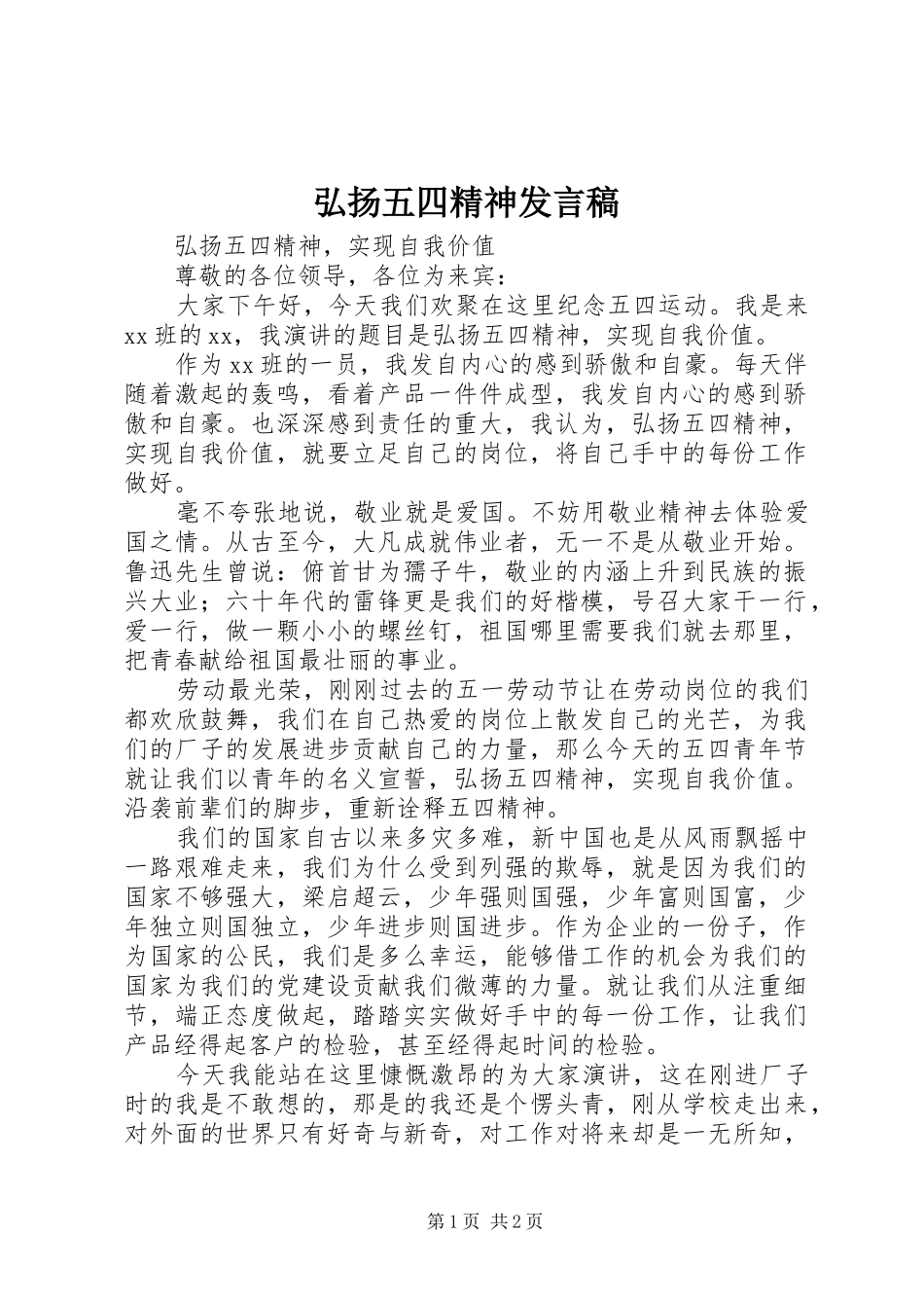 弘扬五四精神发言_第1页