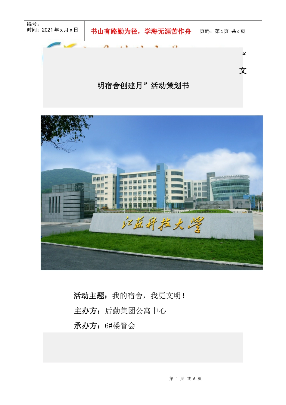 文明宿舍创建月活动策划_第1页