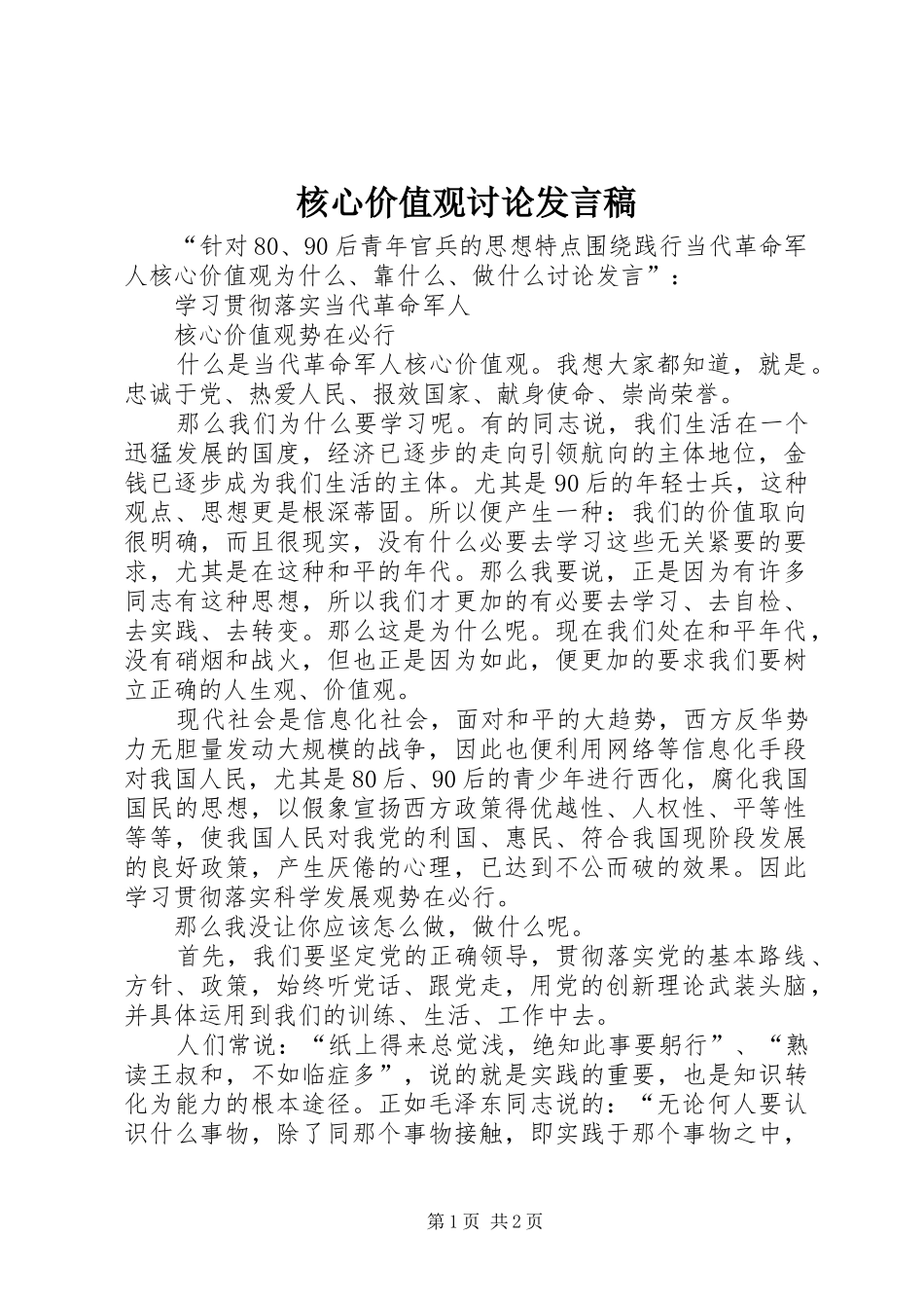 核心价值观讨论发言稿范文_第1页