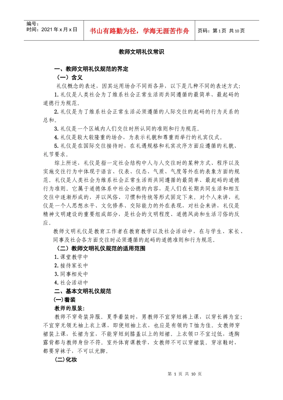 教师文明礼仪常识_第1页