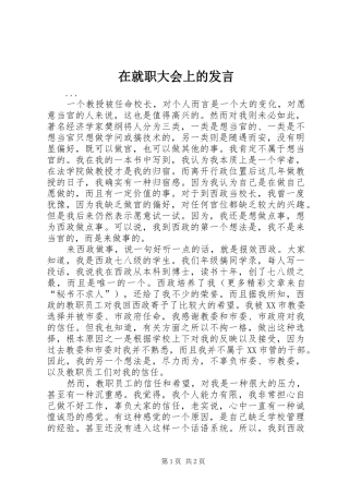 在就职大会上的发言稿