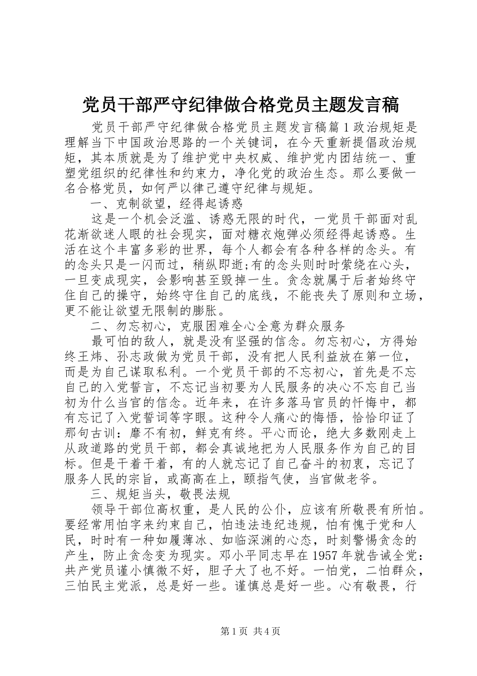 党员干部严守纪律做合格党员主题发言_第1页