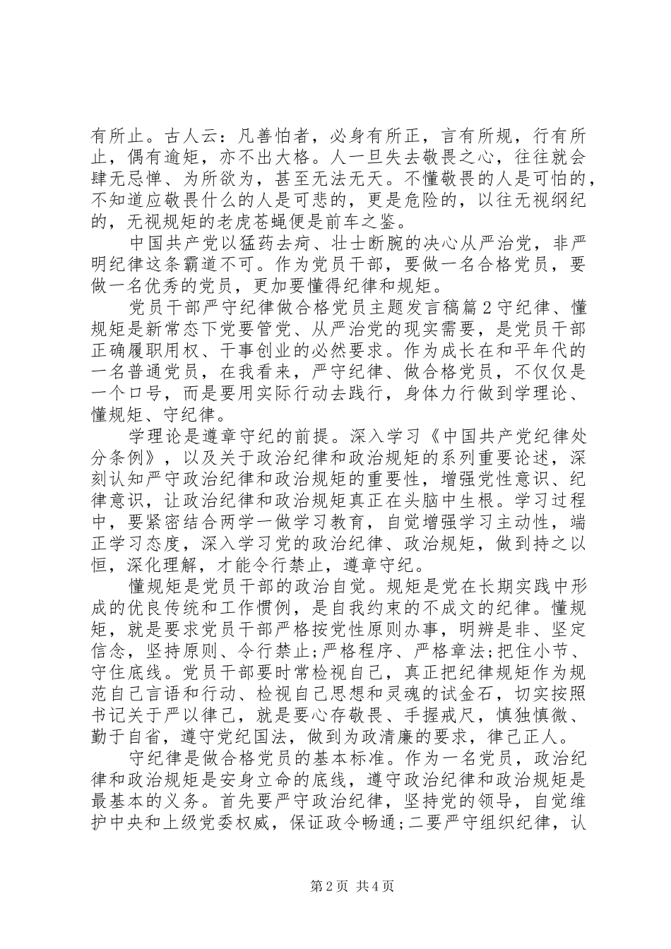 党员干部严守纪律做合格党员主题发言_第2页
