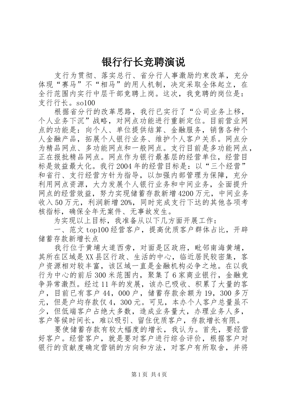 银行行长竞聘演说稿 (4)_第1页