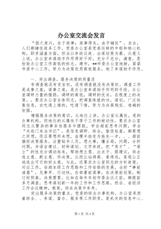 办公室交流会发言稿 (2)