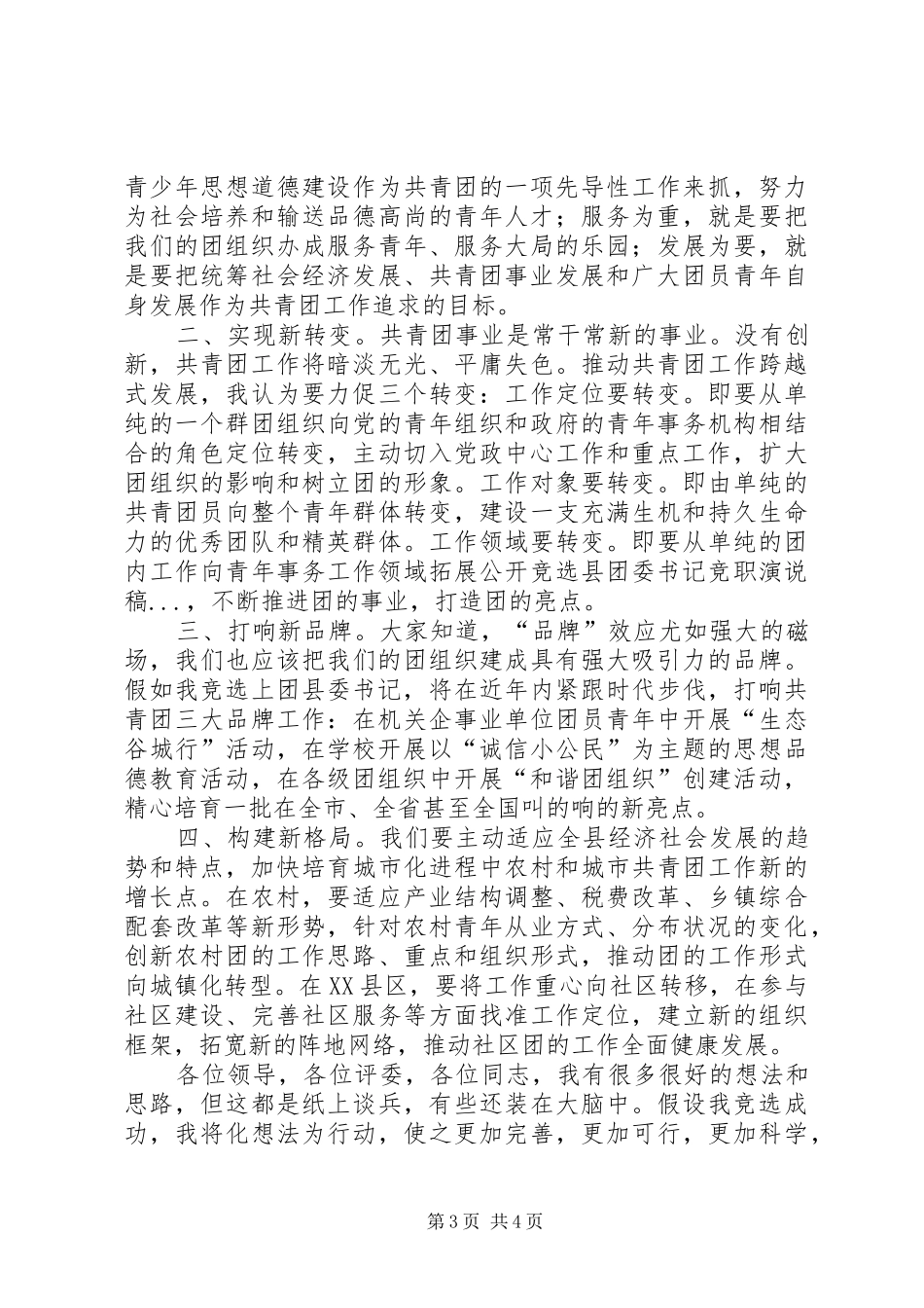 公开竞选县团委书记竞职演说 (2)_第3页