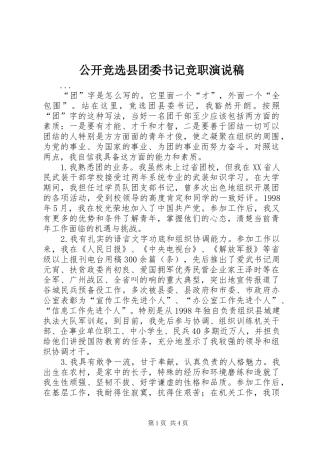 公开竞选县团委书记竞职演说 (2)