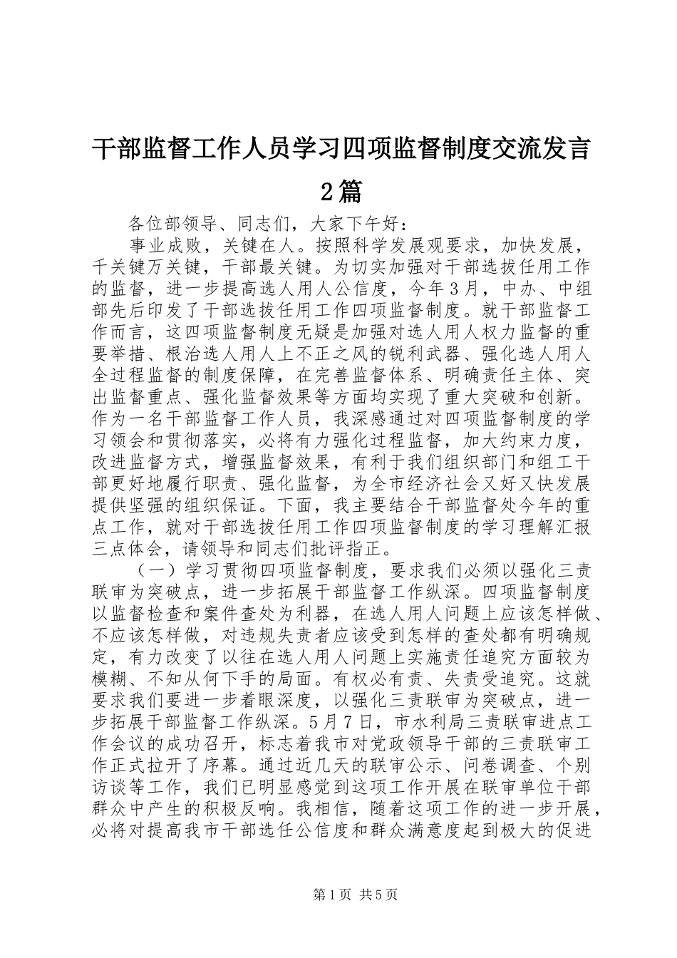 干部监督工作人员学习四项监督制度交流发言2篇_第1页