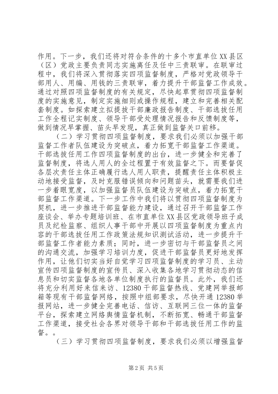 干部监督工作人员学习四项监督制度交流发言2篇_第2页