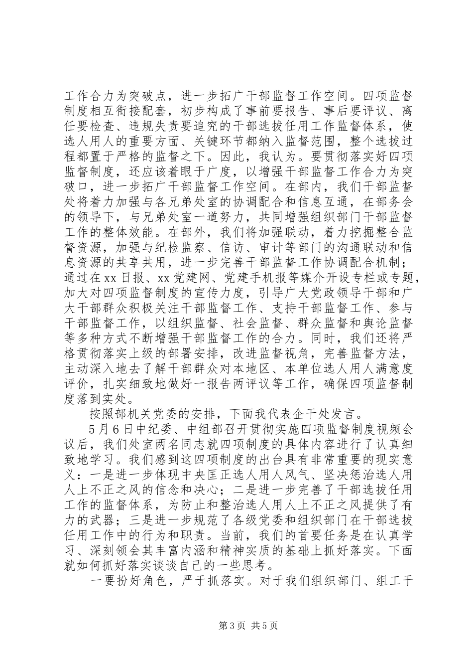 干部监督工作人员学习四项监督制度交流发言2篇_第3页