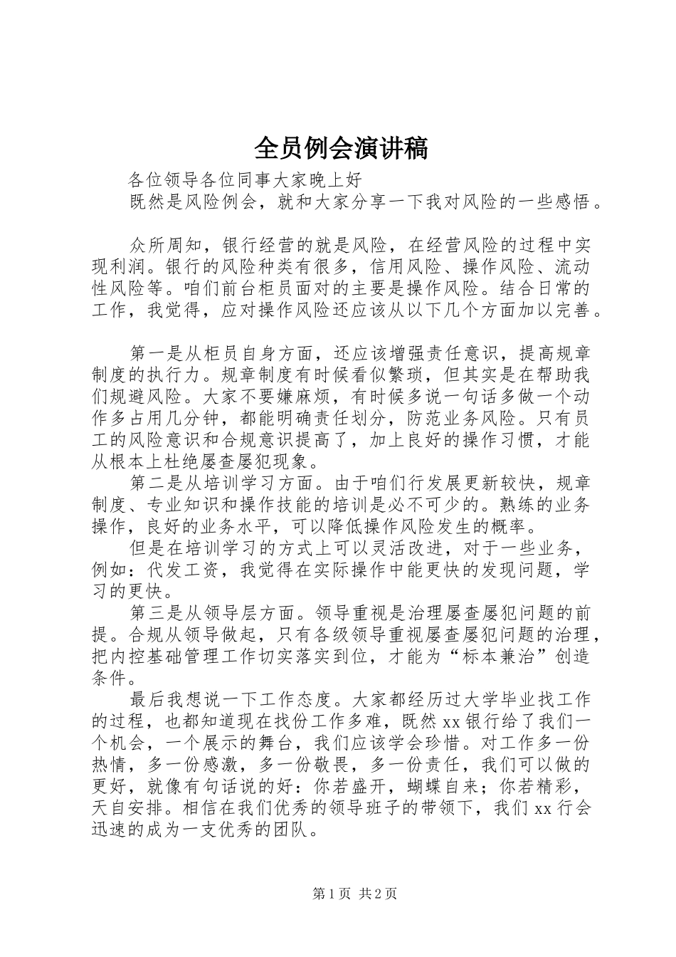 全员例会演讲稿 (2)_第1页