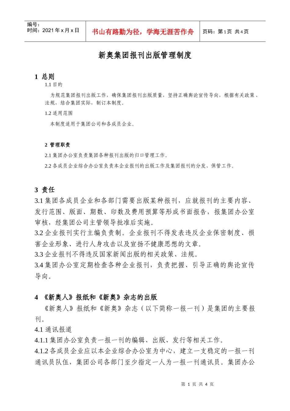 新奥集团报刊出版管理制度_第1页