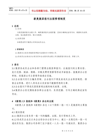 新奥集团报刊出版管理制度