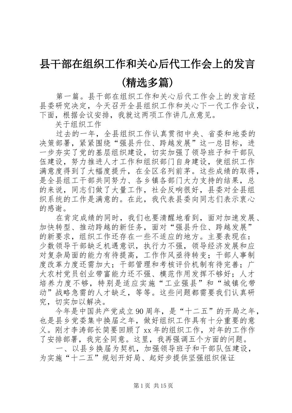 县干部在组织工作和关心后代工作会上的发言稿(精选多篇)_第1页