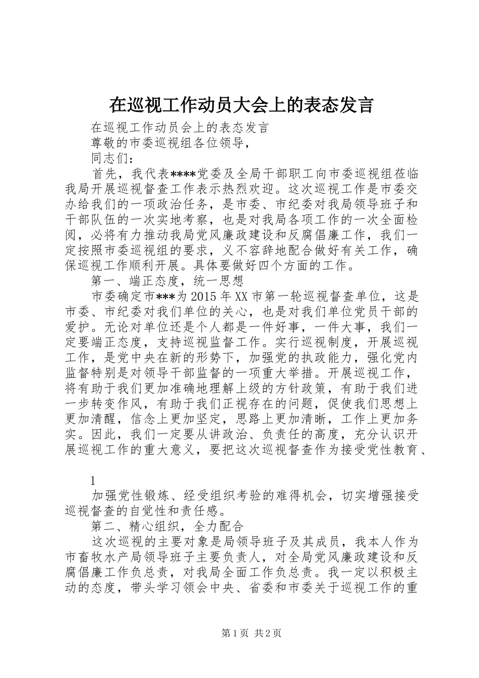 在巡视工作动员大会上的表态发言稿_第1页