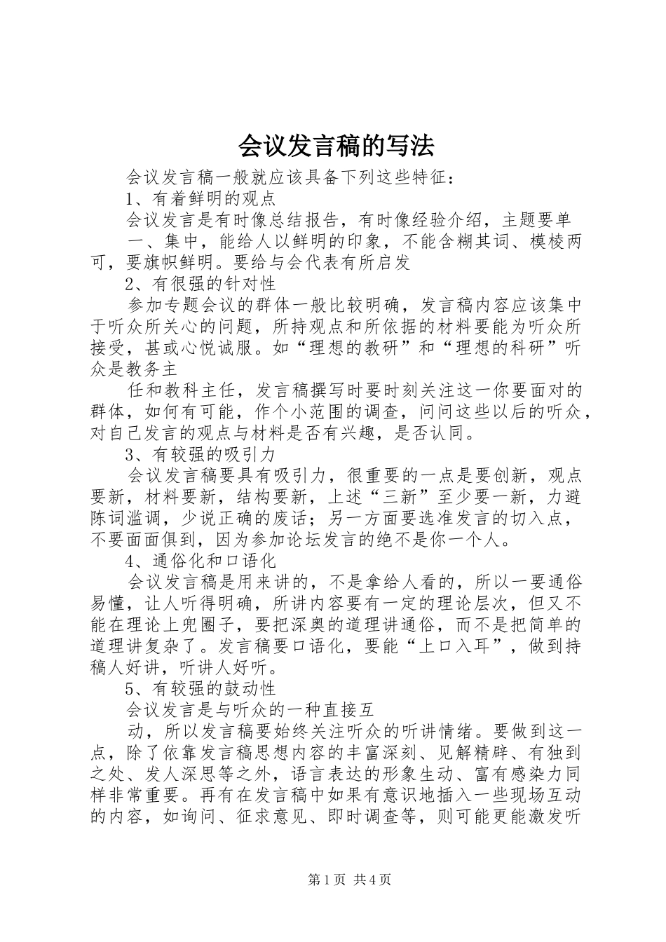 会议发言稿范文的写法_第1页