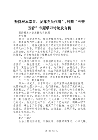 坚持根本宗旨、发挥党员作用”,对照“五查五看”专题学习讨论发言稿范文