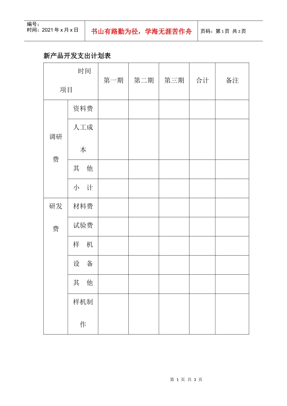 新产品开发支出计划表_第1页
