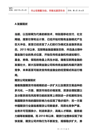 新闻券商控股期货公司互联网金融发展战略浅析