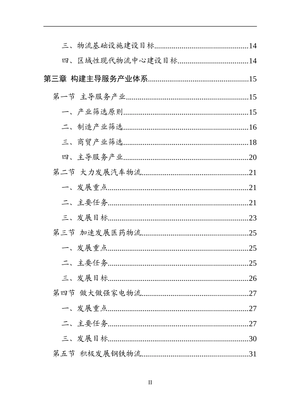 新乡市现代物流业发展规划_第3页