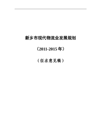 新乡市现代物流业发展规划