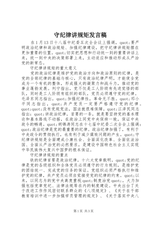 守纪律讲规矩发言