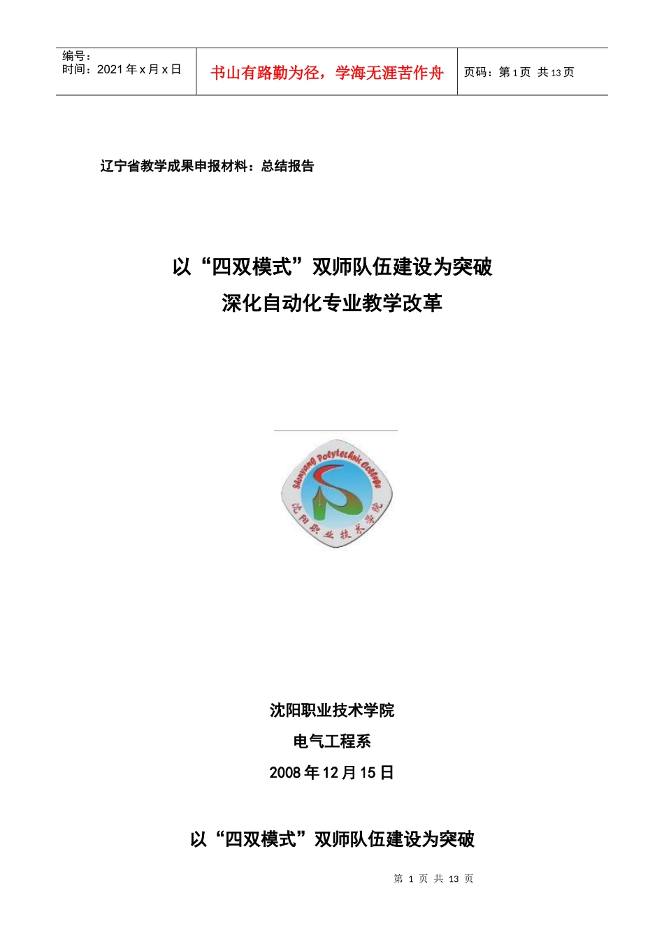 搭建校企合作平台探索“双师”教学团队建设新模式_第1页