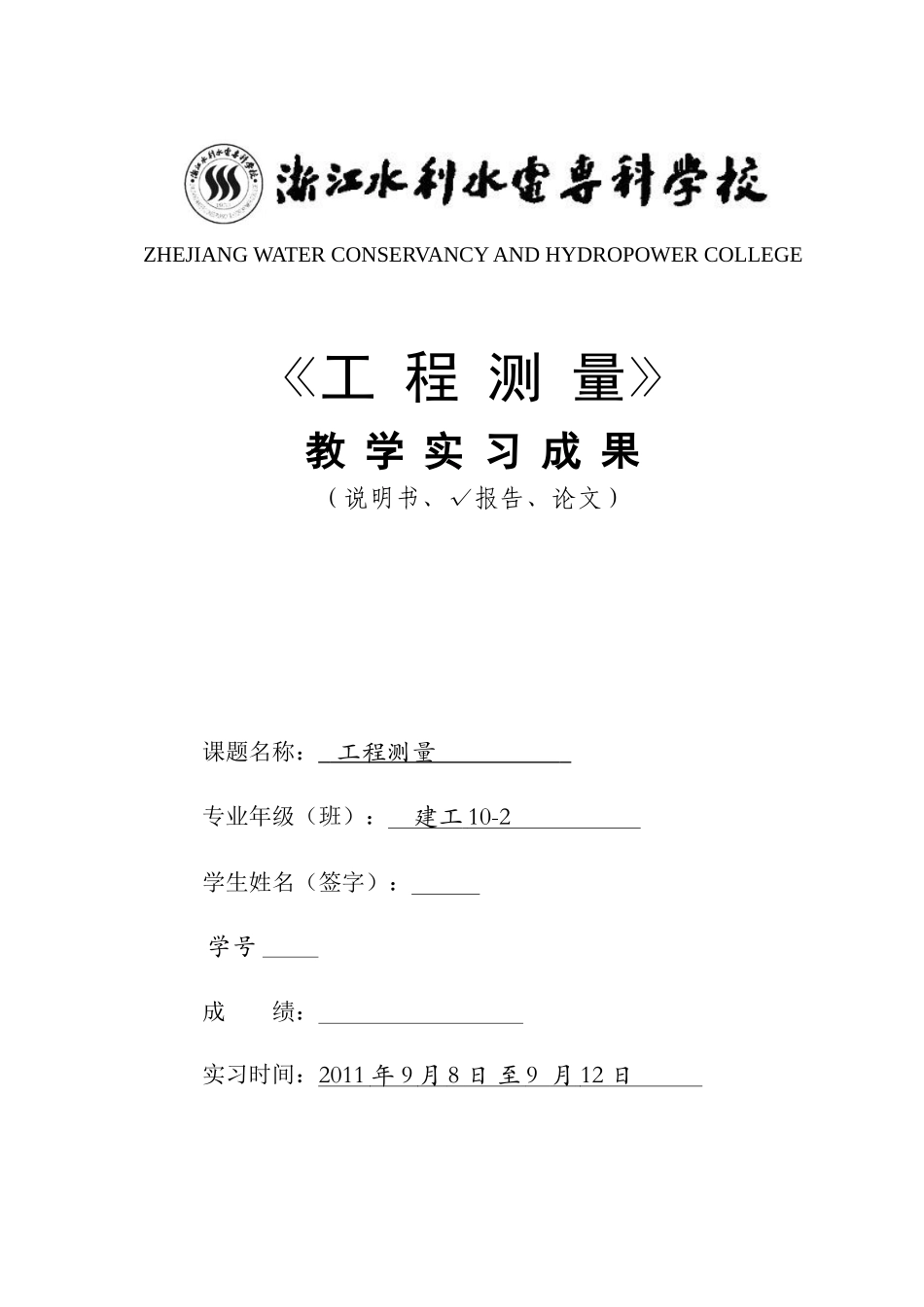 教学实习成果(XXXX工程测量)(1)_第1页