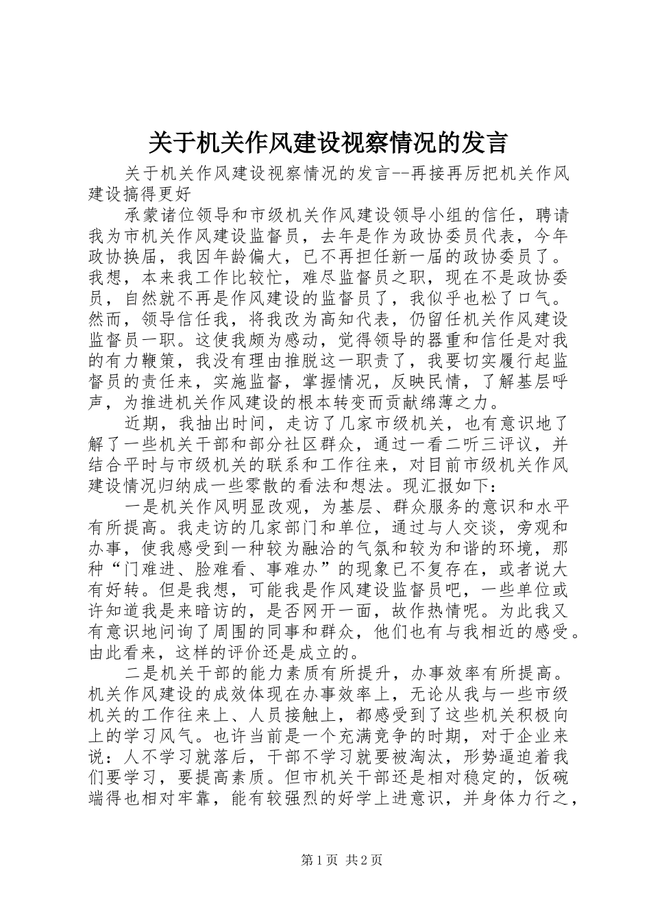关于机关作风建设视察情况的发言稿_第1页