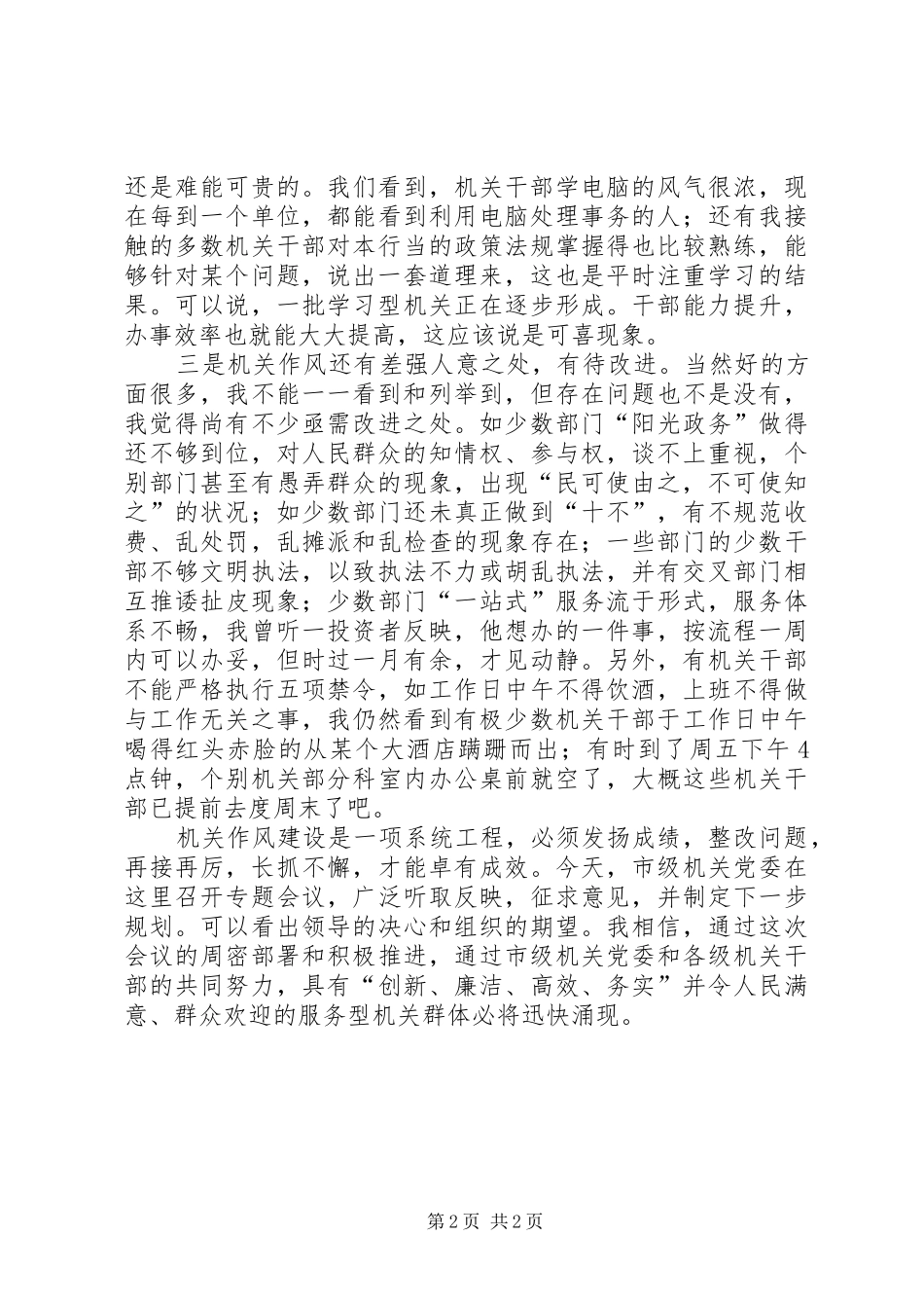 关于机关作风建设视察情况的发言稿_第2页