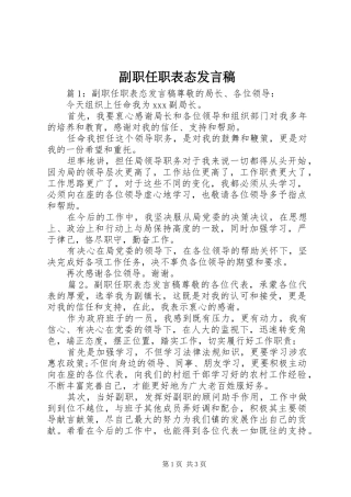 副职任职表态发言稿范文