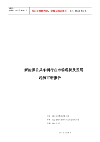 新能源公共车辆行业市场现状及发展趋势可研报告