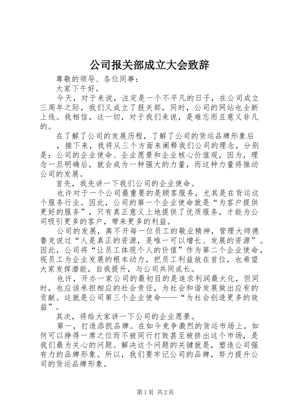 公司报关部成立大会演讲致辞_第1页